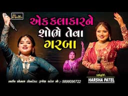 એક કલાકારને શોભે એવા ગરબા || Harsha Patel || Non stop Gujarati Live Program Garba 2025