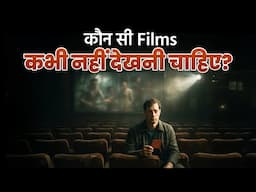 कौन सी Films कभी नहीं देखनी चाहिए? | Dr Vivek Bindra