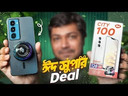 Itel City 100 First Look & Eid Super Deal  দাম, ফিচার, অফার  Best Budget Phone 2025