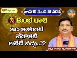 Kumba Rasi |  జూన్ 15 - జూన్ 21| ములుగు రాశి ఫలాలు | వారఫలం Someshwar Sharma Siddanthi #muluguastro