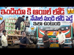 ఇండియా కి ఆయిల్ లోడ్ తెస్తున్నాం🛢️ నేపాల్ నుండి లోడ్ పెడ్తే ఇలా ఉంటుంది 😱