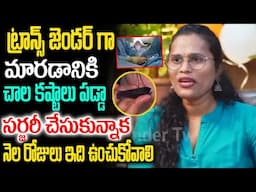 Transgender Emotional Interview సర్జరీ చేసుకున్నాక నెల రోజులు ఇది ఉంచుకోవాలి TRANSGENDER TV