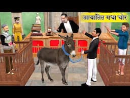 ग्राम न्यायालय Village Court Gadha Chor Imported Pet Donkey Thief Hindi Kahaniya Hindi Moral Stories
