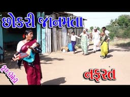#Gujraticomedy #Sagarcomedy #Comedy | CHOKRI JANMPA NAFRTA |
