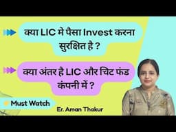 LIC Is Safe Or Not |क्या LIC सुरक्षित है? Difference b/w LIC & Chit Fund Company |Er. Aman Thakur
