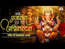 आओ गजानन हम करें अभिनन्दन | गणेश जी मनमोहक भजन | Ganesh Ji 2025 Nonstop Bhajan #jukebox #bhajan