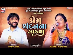 પ્રેમ ચંદનના ઝાડવા | Rashmita Rabari, Babu Ahir | Prem Chandan Na Zadva | Viral Video | Mv Studio