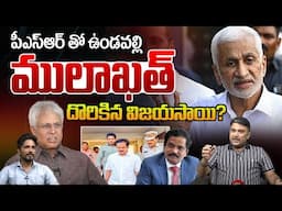 Vundavalli Mulakat With PSR: పీఎస్‌ఆర్‌ ఆంజనేయులుతో ఉండవల్లి ములాఖత్‌.. దొరికిన విజయసాయి | WWD