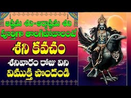 శని కవచం - Shani Kavacham | Shani Bhagavan Devotional Songs | Bhakti Songs | Usha Raj