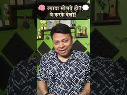 ज्यादा सोचते हो? ये ट्रिक अपनाओ! #selfimprovement #AshwaniThakurHindi