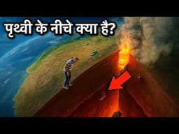 धरती की परतों के नीचे क्या है? ये वीडियो सब बता देगा! - What is Inside of Earth?