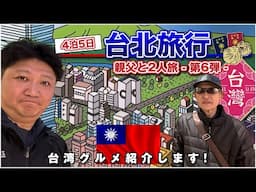 【イッキ見】台北旅行2024  〜親父と2人旅 第6弾〜 Trip to TAIPEI 2024