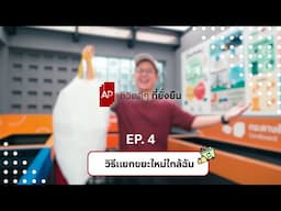 เอพีชีวิตดีๆที่ยั่งยืน กับความสำเร็จไปอีกขั้นกับโครงการ  ♻️ “แยก-เท-ได้”