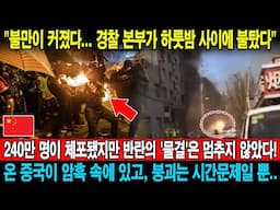 240만 명이 체포됐지만 반란의 '물결'은 멈추지 않았다! 온 중국이 암흑 속에 있고, 붕괴는 시간문제일 뿐…