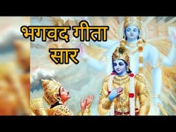 🚩गीता सार, हिंदी में🚩Gita Saar in Hindi🕉 श्री कृष्ण का भगवद गीता उपदेश जो अर्जुन को दिया गया🚩