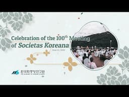 [100] Celebration of the 100th Meeting of Societas Koreana