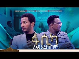 ፍሲካ ለእኛ አልተሰጠም ። APOSTLE GETAHUN EMIRU AND PROPHET YAFET GETACHEW