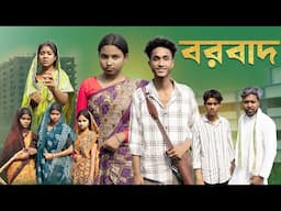 বরবাদ  | Borbad l Notun Bangla Natok l Riyaj & Pollobi l Palli Gram TV Video
