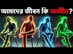 আপনার জীবন অর্থহীন | My Life Is Pointless | The Myth Of Sisyphus | Bangla Motivational Video