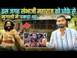 ये है असली जगह जहाँ छत्रपती संभाजी महाराज को कैद किया था | Sardesai Wada Sangameahwar