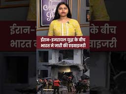 ईरान-इजरायल युद्ध के बीच भारत ने जारी की एडवाइजरी
