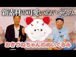 【おきつねちゃんのぬいぐるみ】まんまるふっかふかの新素材ぬいぐるみ！＜発売店舗情報はYouTube概要欄をチェック＞