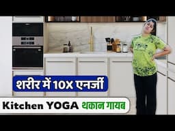 Kitchen Yoga: खाना बनाते-बनाते रखें अपना स्वास्थ्य और मन दोनों का ख्याल | Do Yoga While Cooking