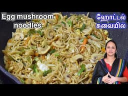 இனி Easy-ஆ செய்யலாம் Hotel style mushroom noodles / Noodles recipe / veg noodles / egg noodles