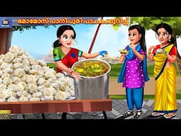 Momos paanipuri  paachakakkurippu | Malayalam Stories | Malayalam Story | Malayalam Cartoon | Story