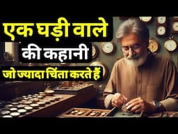 एक घड़ी वाले की कहानी उनके लिए जो ज्यादा चिंता करते हैं| Motivational Story By We Inspired