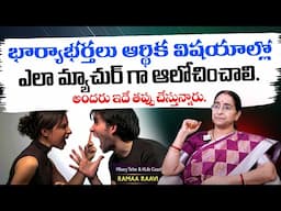 Ramaa Raavi: Best Moral Video | భార్యాభర్తలు ఆర్థిక విషయాల్లో ఎలా మ్యాచుర్ గా ఆలోచించాలి | SumanTV