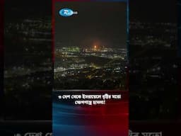 ৩ দেশ থেকে ইসরায়েলে বৃষ্টির মতো ক্ষে/প/ণা/স্ত্র হা/ম/লা! | Iran Israel Conflict | Rtv News #shorts