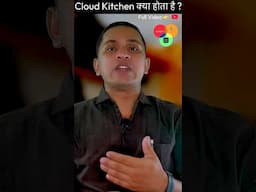Cloud Kitchen क्या होता है ? #ramchef #cloudkitchen #startupindia #foodbusiness #onlinefooddelivery