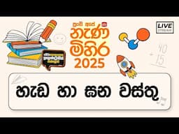 Nenamihira - 2025 Live Stream | 5 වසර ශිෂ්‍යත්ව - නැණ මිහිර | 2025-06-11 | හැඩ හා ඝන වස්තු