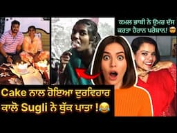 ਕਾਲੋ Sugli ਨੇ Cake ਨਾਲ ਕੀਤਾ ਦੁਰਵਿਹਾਰ 😂!❌ sukhpreet Athwal & Sonu Kaur funny video 😂😂 #roastvideo
