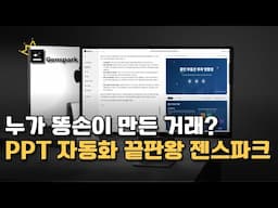PPT는 이제 젠스파크로 끝! AI 슬라이드 퀄리티 미쳤다｜genspark 리뷰
