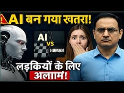 AI इंसानों को बहुत बुरी तरह हराने वाला है | लड़कियों के लिए बड़ा चैलेंज है Artificial Intelligence