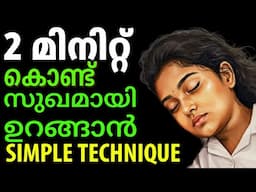 രണ്ട് മിനിറ്റ് കൊണ്ട് സുഖമായി ഉറങ്ങാൻ simple Sleeping Technique. Malayalam. Moneytech Media