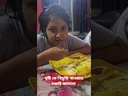 বৃষ্টি তে খিচুড়ি খাওয়ার মজাই আলাদা ❤️ #arpitabiswas
