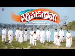 SIDDHAPADUDHAM || SHARON SISTERS - NEE RAJYAM || JK CHRISTOPHER,PHILIP GARIKI-2025