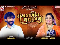 મંગળગીત ગવળાવો | Rashmita Rabari, Babu Ahir | Mangalgeet Gavdavo | Mv Studio