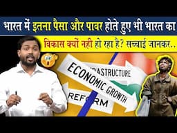 भारत के पास इतना पैसा फिर भी विकास क्यों नहीं?