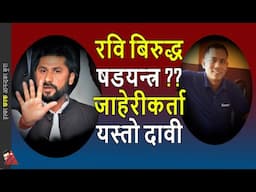 Rabi Lamichhane legal charges questioned, Narayan Parahi backed up Sahakari complaint in Facebook