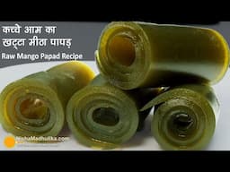 कच्चे आम का खट्टा-मीठा पापड़-बचपन की यादों में बसा-गर्मी की खास रेसिपी-Tangy Raw Mango Papad Recipe