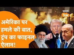 America करेगा Iran का Full and Final, Trump गुस्से में लाल हो गए!