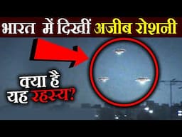 Top 10 Mysterious Flying Objects caught in india | भारत में पकड़ी गईं 10 रहस्यमयी उड़ने वाली वस्तुएं