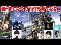 新作FPSで配信者4 vs 4やるぞ！ スナイパーで勝利に導く |  TIE Ru Gian ロッコク PRiZE vs Clutch_Fi すもも spygea ネフライト | FragPunk