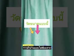 💸✨วัดเสร็จแล้วไปซื้อเลย! ราวผ้าม่านพร้อมติดตั้งแบบไม่ต้องเจาะ ราคาหลักสิบส่งฟรี
