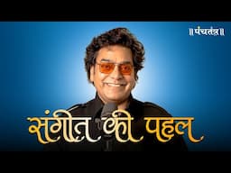संगीत की पहल - PanchtantraOne Music | Official Teaser | Ashutosh Rana