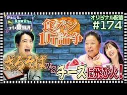 【配信オリジナル】食パン1斤論争勃発！ざるそばvsチーズも飛び火！？ 伊集院光＆佐久間宣行の勝手にテレ東批評 伊集院光 佐久間宣行【公式】